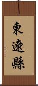 東遼縣 Scroll