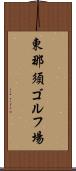 東那須ゴルフ場 Scroll
