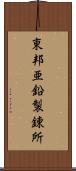 東邦亜鉛製錬所 Scroll