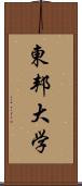 東邦大学 Scroll