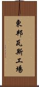 東邦瓦斯工場 Scroll