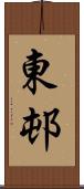 東邨 Scroll