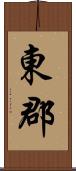 東郡 Scroll