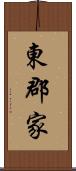 東郡家 Scroll