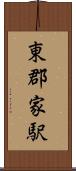 東郡家駅 Scroll