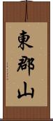 東郡山 Scroll