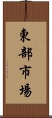 東部市場 Scroll