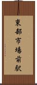 東部市場前駅 Scroll
