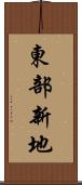 東部新地 Scroll