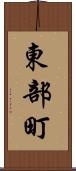 東部町 Scroll