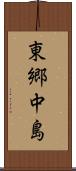 東郷中島 Scroll