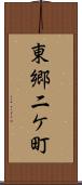 東郷二ケ町 Scroll