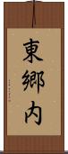 東郷内 Scroll