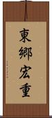 東郷宏重 Scroll
