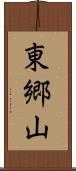 東郷山 Scroll
