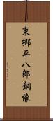 東郷平八郎銅像 Scroll