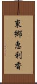 東郷恵利香 Scroll