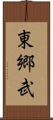 東郷武 Scroll