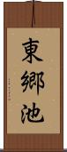 東郷池 Scroll