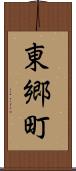 東郷町 Scroll