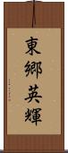 東郷英輝 Scroll