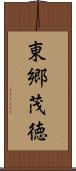 東郷茂徳 Scroll