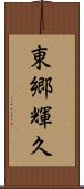 東郷輝久 Scroll