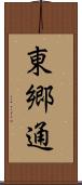 東郷通 Scroll