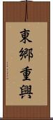東郷重興 Scroll