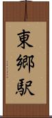 東郷駅 Scroll
