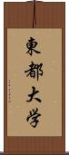 東都大学 Scroll