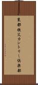 東都秩父カントリー倶楽部 Scroll
