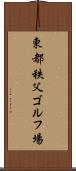 東都秩父ゴルフ場 Scroll