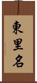 東里名 Scroll