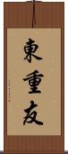 東重友 Scroll
