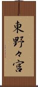 東野々宮 Scroll