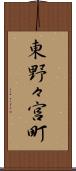 東野々宮町 Scroll