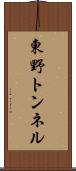 東野トンネル Scroll