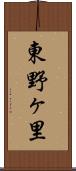 東野ヶ里 Scroll