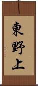 東野上 Scroll