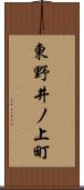 東野井ノ上町 Scroll