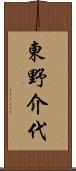 東野介代 Scroll
