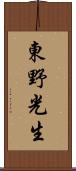 東野光生 Scroll