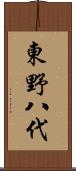 東野八代 Scroll