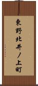 東野北井ノ上町 Scroll