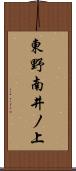 東野南井ノ上 Scroll