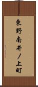 東野南井ノ上町 Scroll