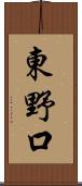 東野口 Scroll