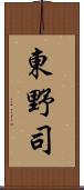 東野司 Scroll