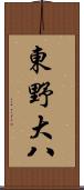 東野大八 Scroll